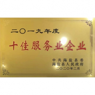 2020年十佳服務業(yè)企業(yè)
