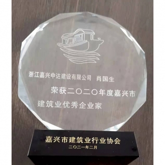 總經(jīng)理肖國(guó)生榮獲2020年度嘉興市建筑業(yè)優(yōu)秀企業(yè)家稱號(hào)