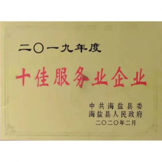 2019十佳服務業(yè)企業(yè)