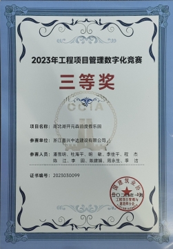 2023年工程項目管理數(shù)字化競賽三等獎