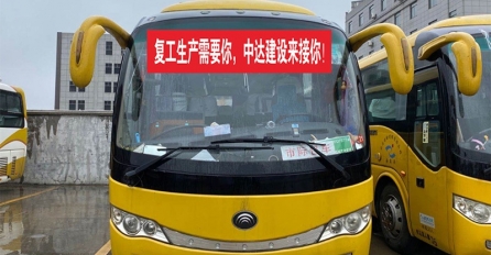 歡迎回家 | 中達建設(shè)包車接回首批返崗工人