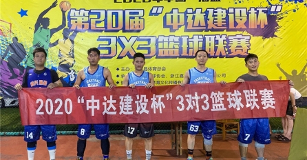 披荊斬棘，乘風(fēng)破浪 | 中達(dá)建設(shè)隊(duì)榮獲第二十屆“中達(dá)建設(shè)杯”海鹽縣3X3籃球聯(lián)賽冠軍
