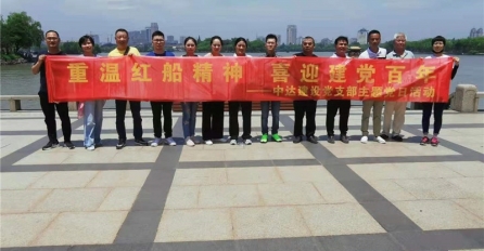 重溫紅船精神，喜迎建黨百年 | 中達(dá)建設(shè)黨支部開展主題黨日活動(dòng)