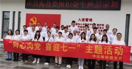 同心向黨，喜迎七一 —— 中達(dá)建設(shè)黨支部舉辦迎七一黨團(tuán)共建活動(dòng)