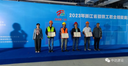 以匠心之火，筑中達(dá)之基——中達(dá)建設(shè)砌筑工榮獲浙江省砌筑工職業(yè)技能競(jìng)賽個(gè)人三等獎(jiǎng)